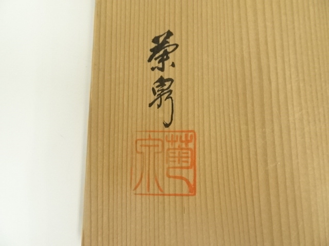 道具 ] - 道具 田中菊泉造 鼠志野茶碗（共箱） | ネットショップ圭